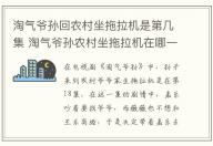 淘氣爺孫回農村坐拖拉機是第幾集 淘氣爺孫農村坐拖拉機在哪一集