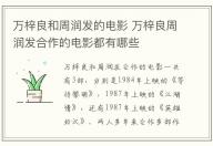 萬梓良和周潤發的電影 萬梓良周潤發合作的電影都有哪些