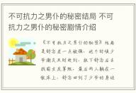 不可抗力之男仆的秘密結(jié)局 不可抗力之男仆的秘密劇情介紹