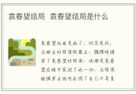 袁春望結局 袁春望結局是什么