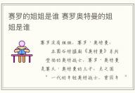 賽羅的姐姐是誰 賽羅奧特曼的姐姐是誰