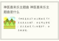 神醫(yī)喜來樂主題曲 神醫(yī)喜來樂主題曲是什么