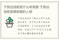 于致遠佳妮是什么電視劇 于致遠佳妮是哪部劇的人物