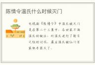 陳情令溫氏什么時候滅門