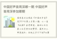 中國好聲音周深哪一期 中國好聲音周深參加哪期