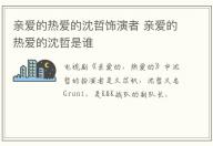 親愛的熱愛的沈哲飾演者 親愛的熱愛的沈哲是誰