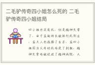 二毛驢傳奇四小姐怎么死的 二毛驢傳奇四小姐結(jié)局