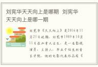 劉憲華天天向上是哪期  劉憲華天天向上是哪一期