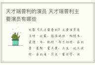 天才瑞普利的演員 天才瑞普利主要演員有哪些