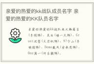 親愛的熱愛的kk戰隊成員名字 親愛的熱愛的KK隊員名字