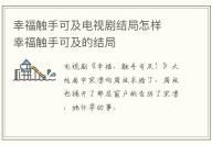 幸福觸手可及電視劇結局怎樣  幸福觸手可及的結局