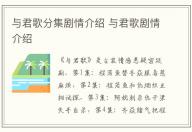 與君歌分集劇情介紹 與君歌劇情介紹