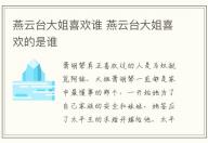 燕云臺大姐喜歡誰 燕云臺大姐喜歡的是誰