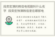 段奕宏演的韓信電視劇叫什么名字  段奕宏飾演韓信是在哪部電視劇中