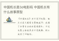 中國機長是3d電影嗎 中國機長有什么故事原型