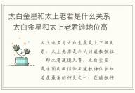 太白金星和太上老君是什么關系 太白金星和太上老君誰地位高
