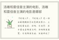 湯唯和雷佳音主演的電影,湯唯和雷佳音主演的電影是哪部