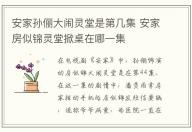 安家孫儷大鬧靈堂是第幾集 安家房似錦靈堂掀桌在哪一集