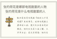 張灼荷花是哪部電視劇里的人物 張灼荷花是什么電視劇里的人物