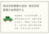 情深深雨蒙蒙大結(jié)局 情深深雨蒙蒙大結(jié)局是什么