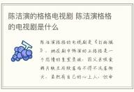陳潔演的格格電視劇 陳潔演格格的電視劇是什么