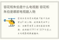 容花和朱伯是什么電視劇 容花和朱伯是哪部電視劇人物