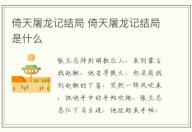 倚天屠龍記結(jié)局 倚天屠龍記結(jié)局是什么