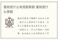 蜜妲是什么電視劇泰劇 蜜妲是什么泰劇