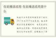 在劫難逃結局 在劫難逃結局是什么