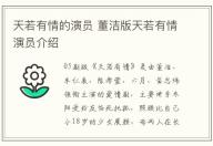 天若有情的演員 董潔版天若有情演員介紹