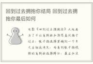 回到過去擁抱你結局 回到過去擁抱你最后如何
