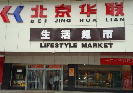 北京華聯(lián)超市供應(yīng)商平臺  第1張