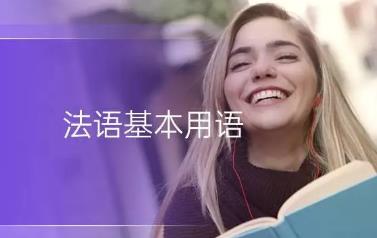 晚上好法語怎么說？晚上好法語等對話常用句子