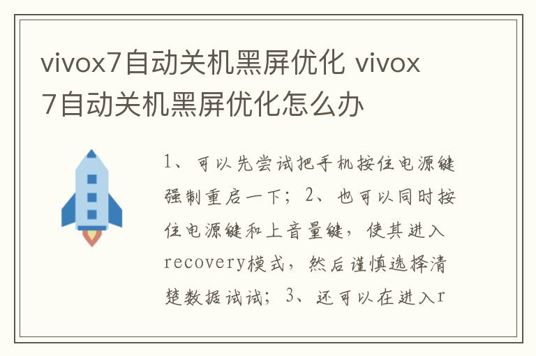 vivox7自動關機黑屏優化 vivox7自動關機黑屏優化怎么辦