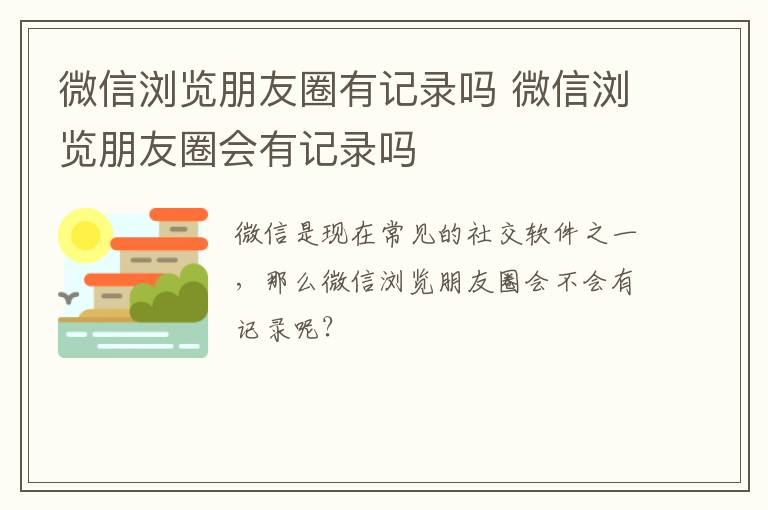 微信瀏覽朋友圈有記錄嗎 微信瀏覽朋友圈會有記錄嗎