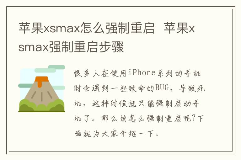蘋(píng)果xsmax怎么強(qiáng)制重啟  蘋(píng)果xsmax強(qiáng)制重啟步驟