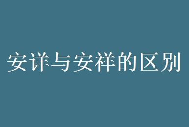 安詳與安祥的區(qū)別