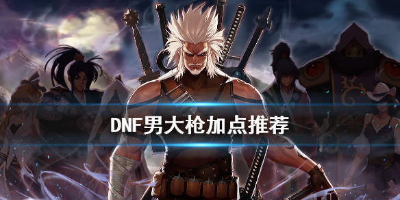 DNF男大槍怎么加點(diǎn) DNF男槍手開(kāi)啟三覺(jué)技能加點(diǎn)推薦