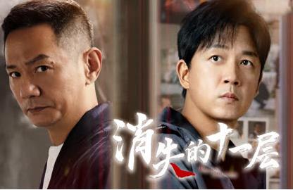 電視劇《消失的十一層》人物資料介紹及人物關系