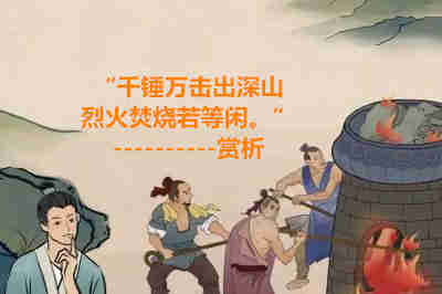 “千錘萬擊出深山，烈火焚燒若等閑?！辟p析