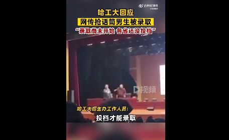 網(wǎng)傳搶教授話筒男生被哈工大錄取 哈工大回應(yīng)網(wǎng)傳搶話筒男生被錄取不實(shí)
