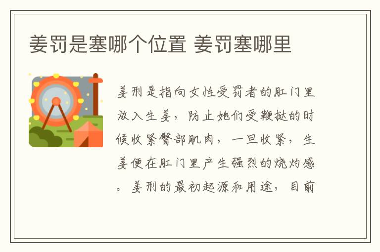 姜罰是塞哪個位置 姜罰塞哪里