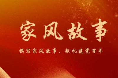 家風故事精選篇內容分享
