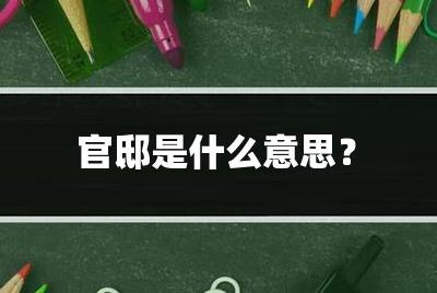 官邸是什么意思？官邸是什么意思怎么讀