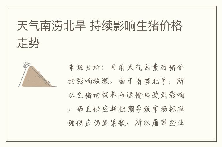 天氣南澇北旱 持續影響生豬價格走勢