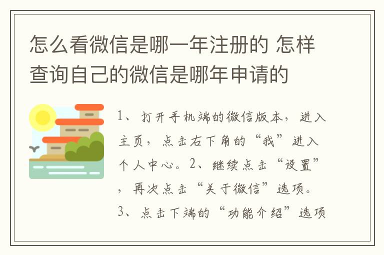 怎么看微信是哪一年注冊(cè)的 怎樣查詢自己的微信是哪年申請(qǐng)的