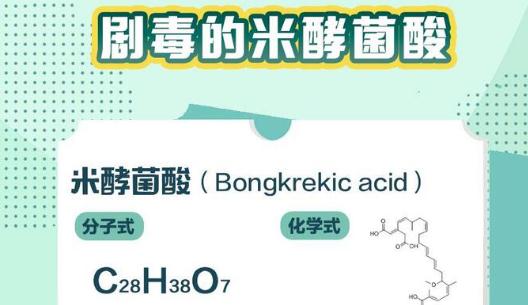 米酵菌酸是什么？米酵菌酸毒素是怎么產(chǎn)生的？