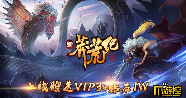 《新莽荒紀(jì)：莽荒紀(jì)3》無限鉆石陣容搭配推薦