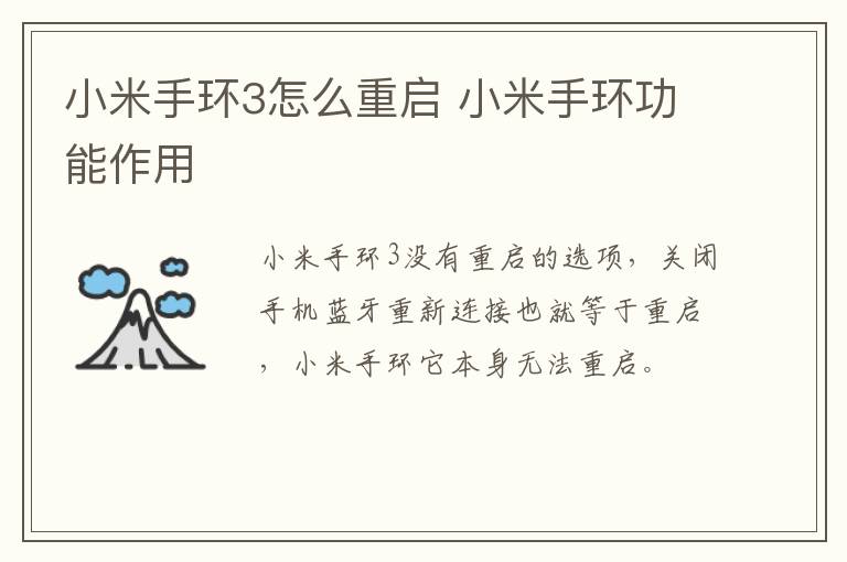 小米手環(huán)3怎么重啟 小米手環(huán)功能作用