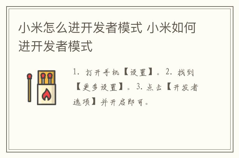 小米怎么進開發(fā)者模式 小米如何進開發(fā)者模式